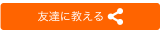 友だちに教える